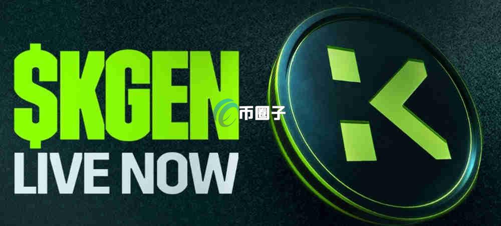 KGEN币会涨到10美元吗？前景如何？