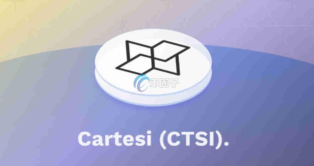 CTSI币能涨到100元吗?CTSI币未来价格预测 CTSI币能涨到100元吗?CTSI币未来价格预测