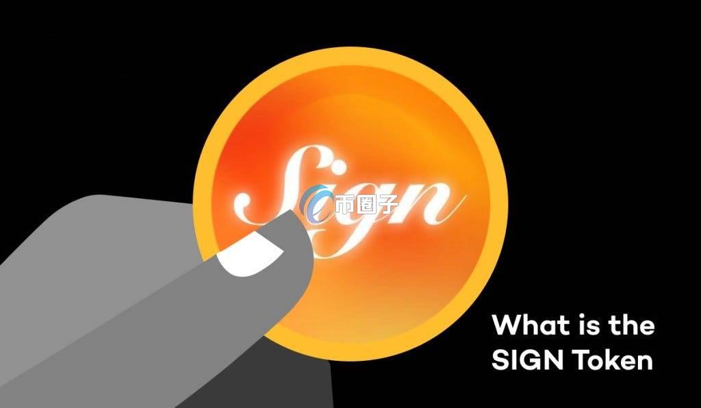 SIGN币发行多少一枚？SIGN币发行价格和发行总量介绍