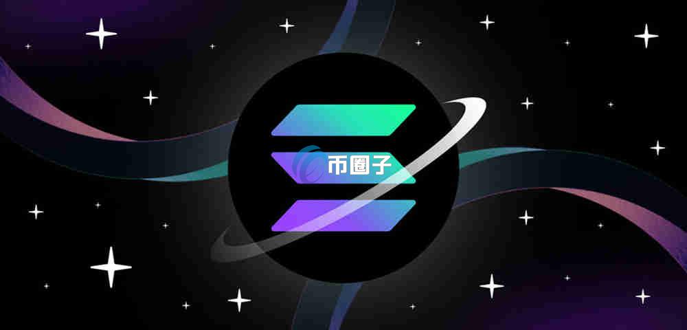 SOL币为什么一直涨？未来发展潜力大吗？