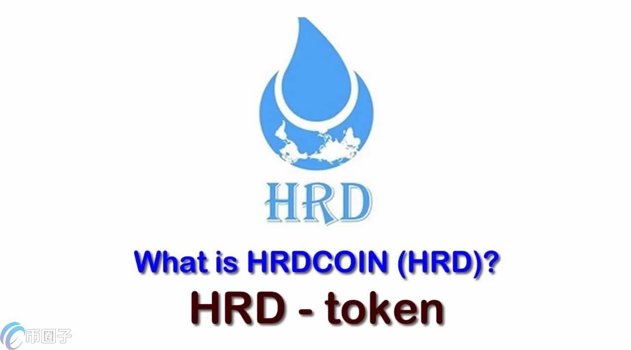 HRD是什么币种？HRD币能不能投资？