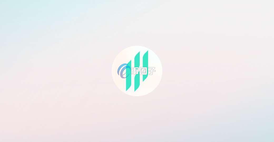 一文了解HFI币发行总量和发行价格