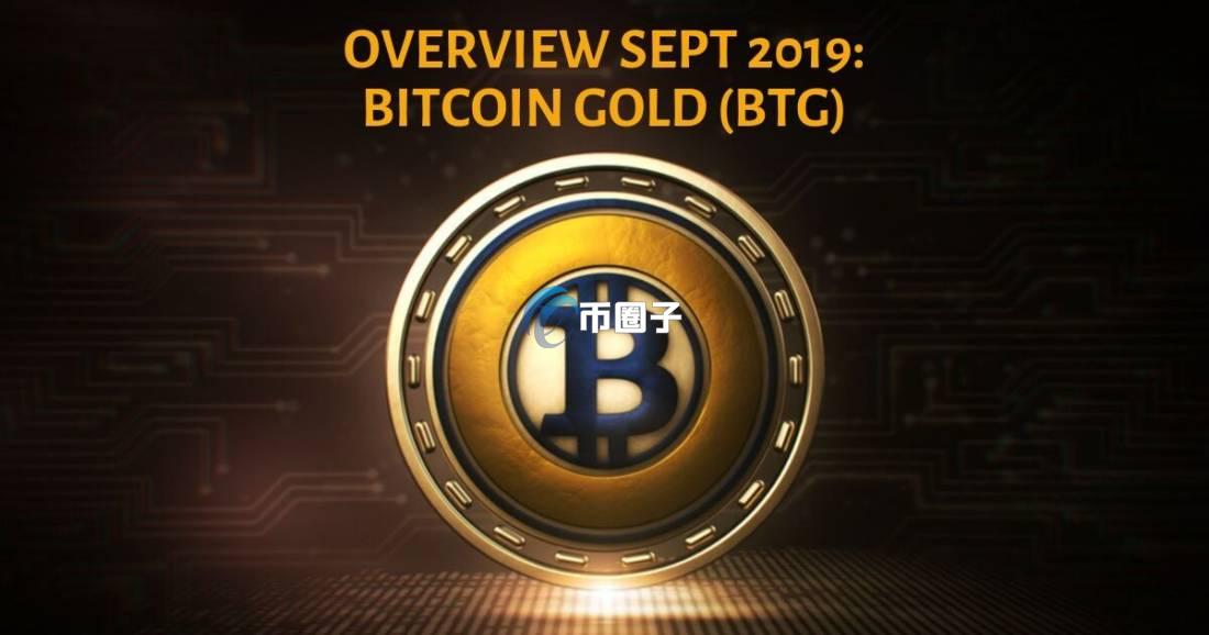 BTG币值得投资吗?BTG币未来价值分析 BTG币值得投资吗?BTG币未来价值分析