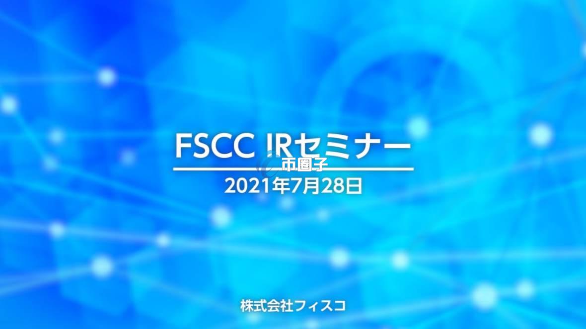 FSCC是什么币种？FSCC币官网和总量介绍