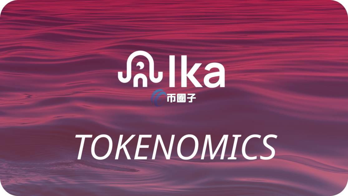 IKA币未来前景如何？IKA币有未来价值吗？