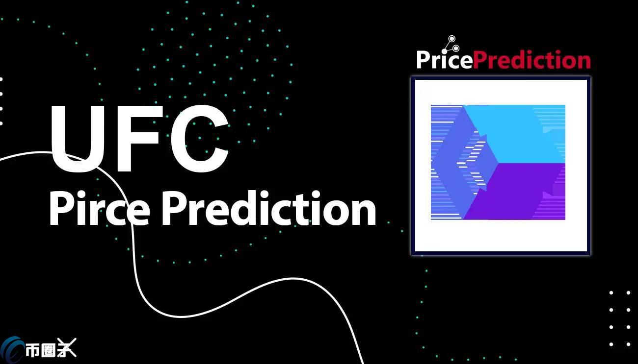 UFC是什么币种？UFC币值得投资吗？