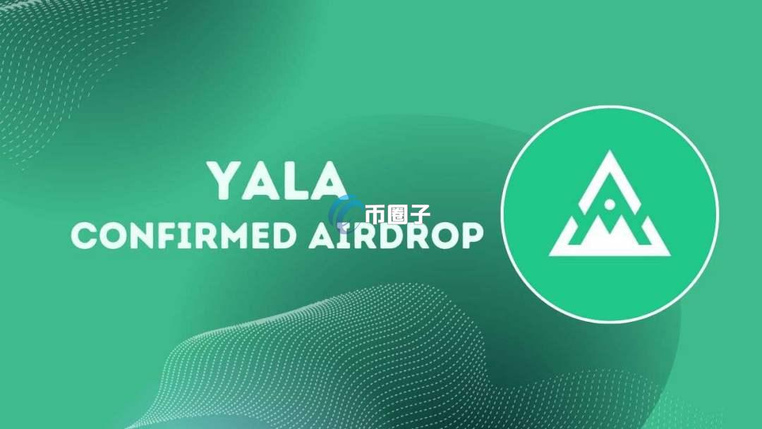 YALA币价值如何？现在值得买吗？