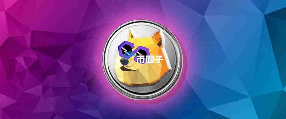 POLYDOGE币会不会下架？会不会归零？