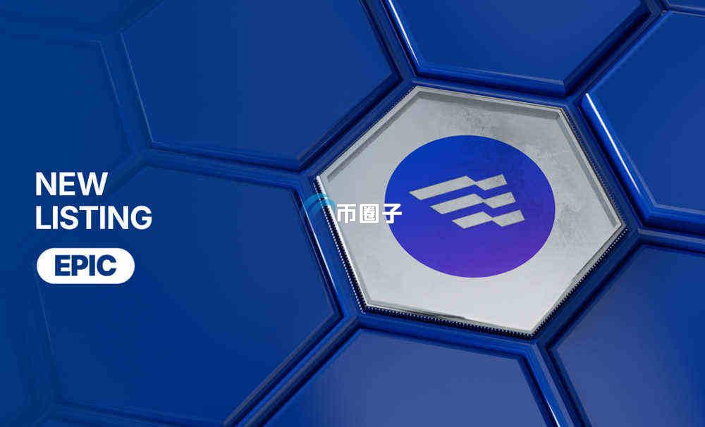 EPIC币值得投资吗？现在值得入手吗？