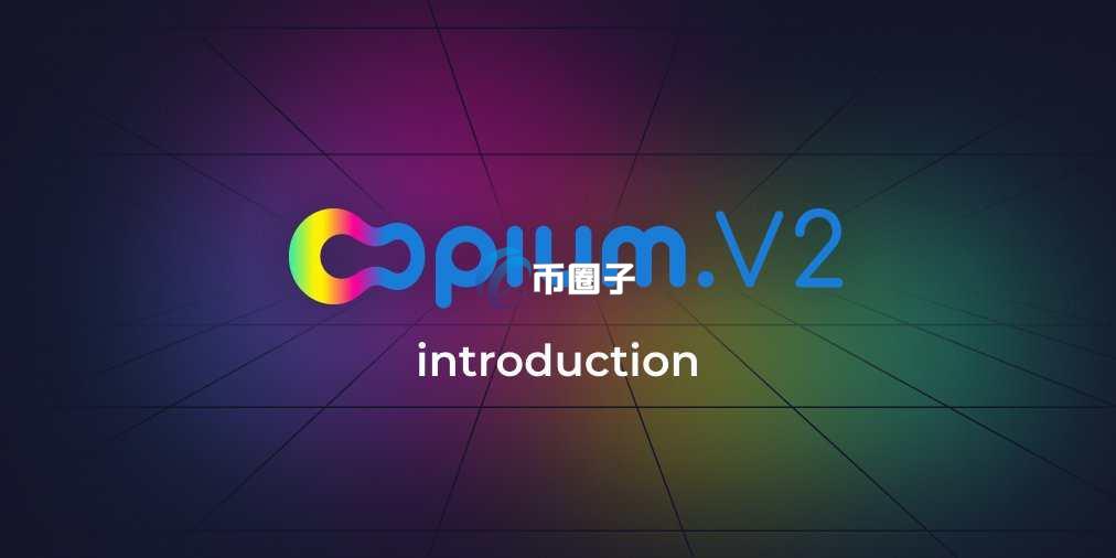OPIUM币价格多少？OPIUM币历史价格一览