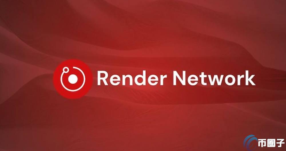 RENDER币前景怎么样？RENDER币未来前景分析
