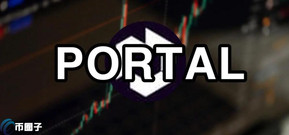 PORTAL币能涨多少？PORTAL币发展前景分析