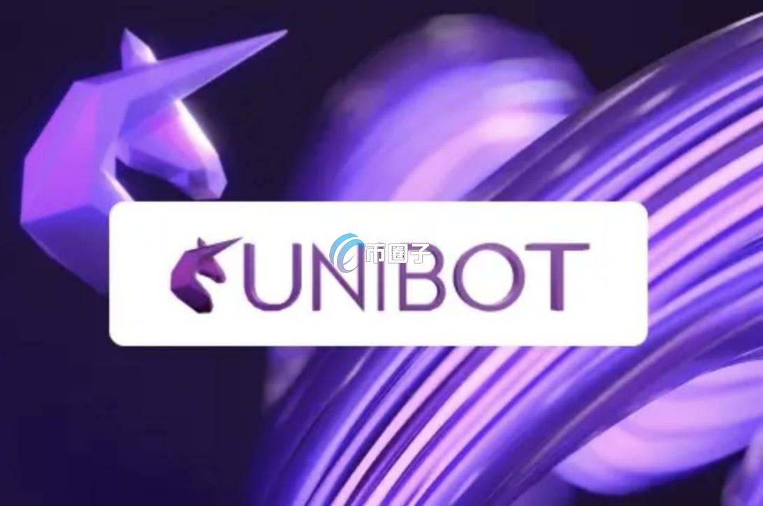 一文搞懂UNIBOT币未来有没有价值 一文搞懂UNIBOT币未来有没有价值