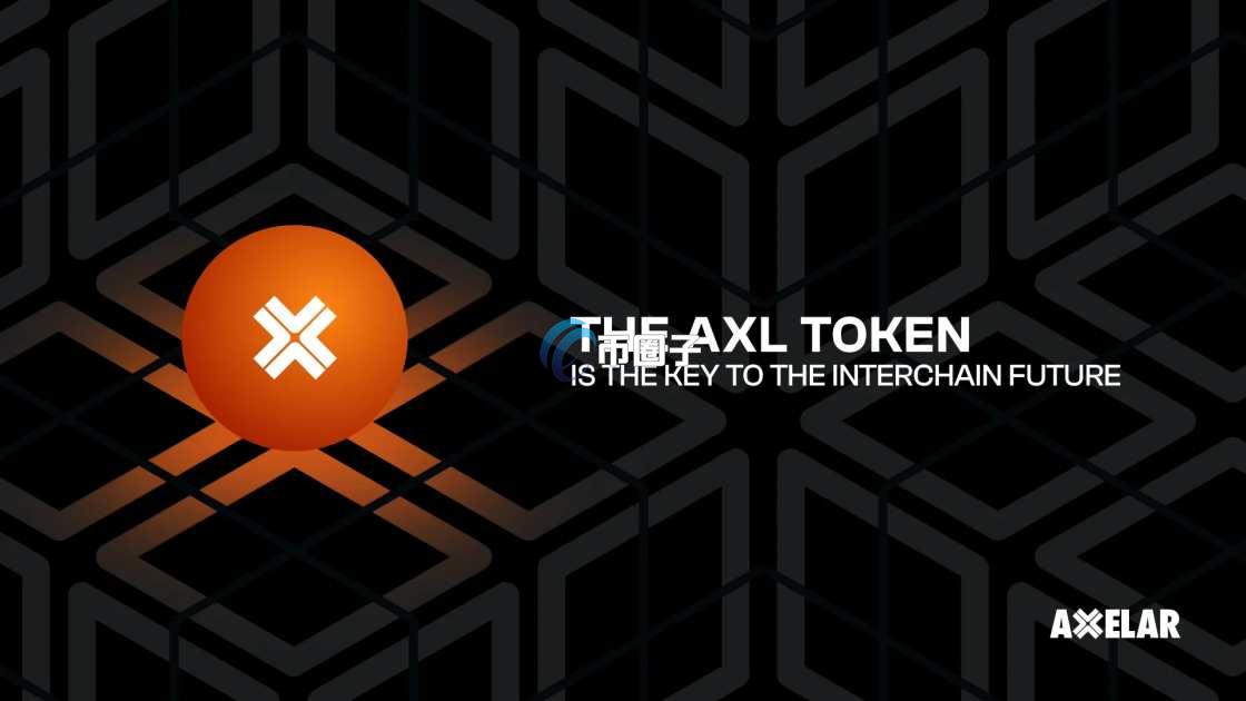一文搞懂AXL币什么时候发行的？