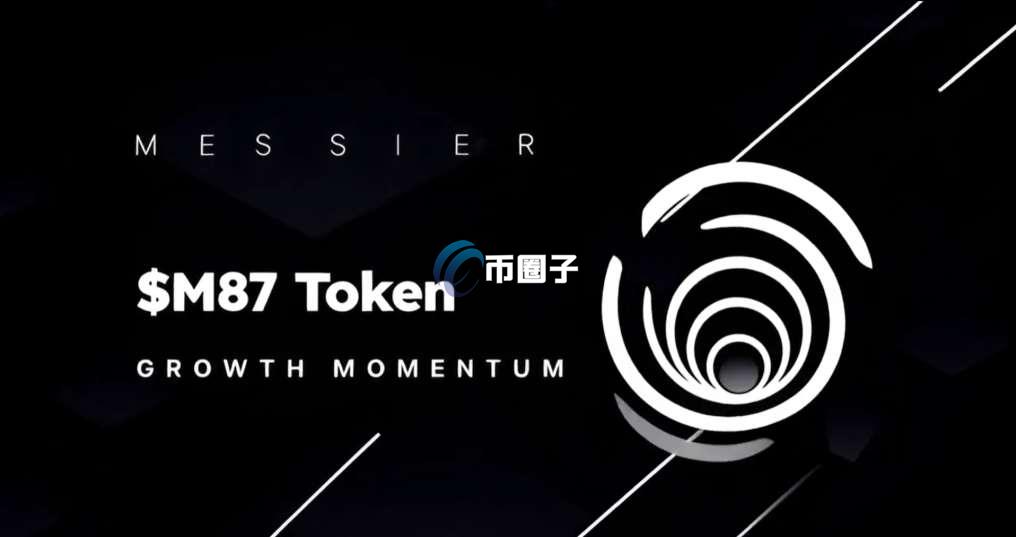 M87是什么币种？M87币怎么样？