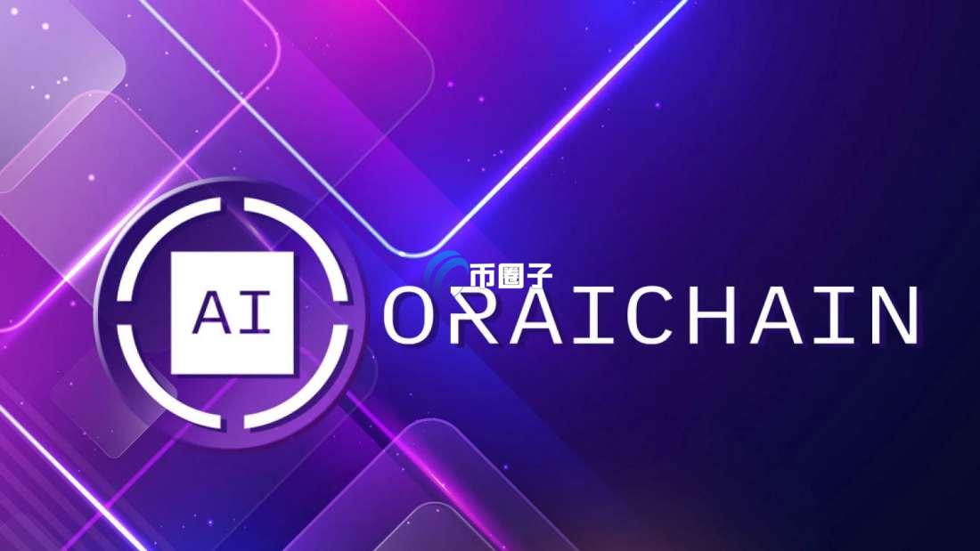 ORAI是什么币种？ORAI币怎么样？