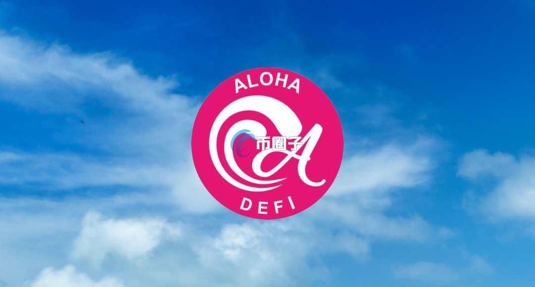ALOHA币价格多少？ALOHA币历史价格一览