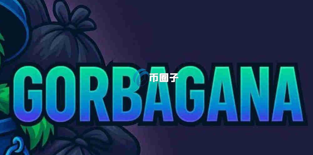 GOR是什么币种？GOR币上市交易所有哪些？