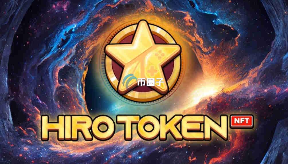 HRT是什么币种？HRT币有前途吗？