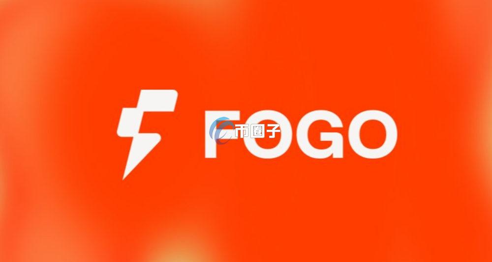 FOGO是什么币种？FOGO币前景如何？