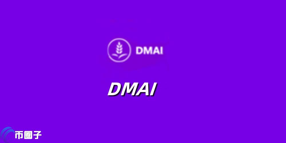 DMAI是什么币种？DMAI币能投资吗？