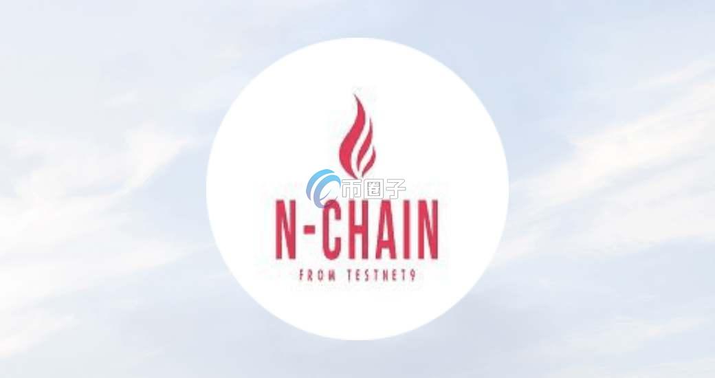 NCHAIN币发行价格和发行总量是多少？