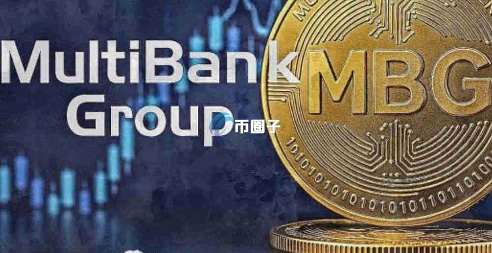 MBG是什么币种?MBG币发行量多少? MBG是什么币种?MBG币发行量多少?