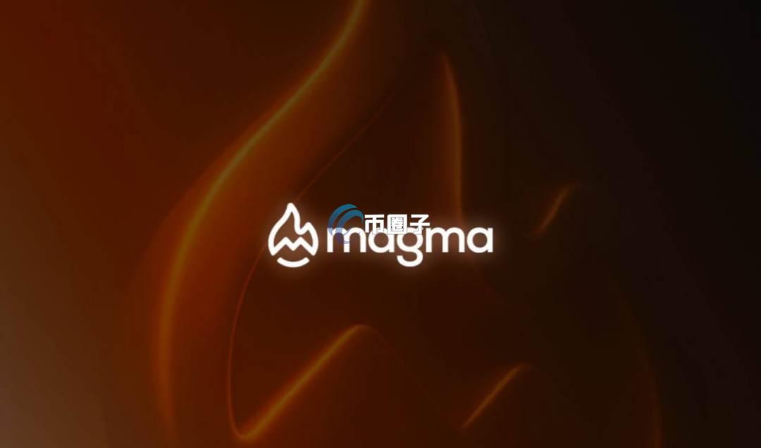 MAGMA是什么币种？MAGMA币有前景吗？