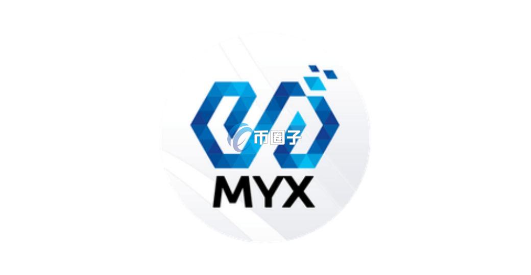 MYX是什么币种?MYX币值得投资吗? MYX是什么币种?MYX币值得投资吗?