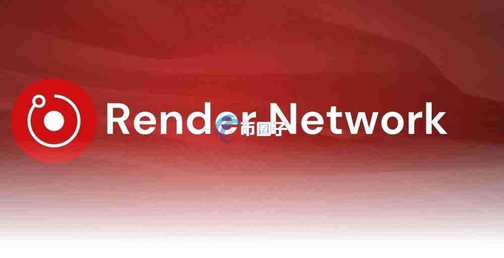 RENDER币2025年涨多少倍?能暴涨吗? RENDER币2025年涨多少倍?能暴涨吗?