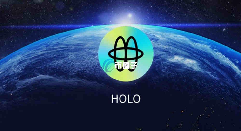 HOLO币价格多少？还能涨吗？