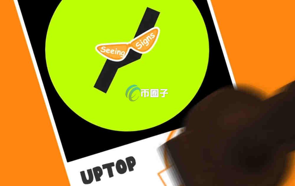 UPTOP币总量是多少？UPTOP币发行量介绍