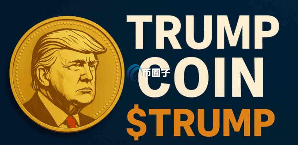 100元换多少特朗普币？100元买特朗普币教程