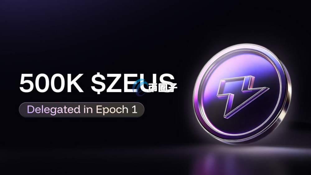 ZEUS币目前价格是多少？ZEUS币价格分析