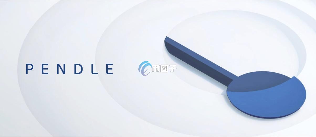 PENDLE币的历史最高行情分析