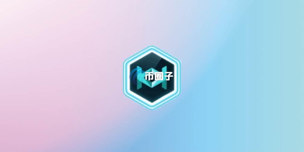 一文了解MOH币发行价格和发行总量