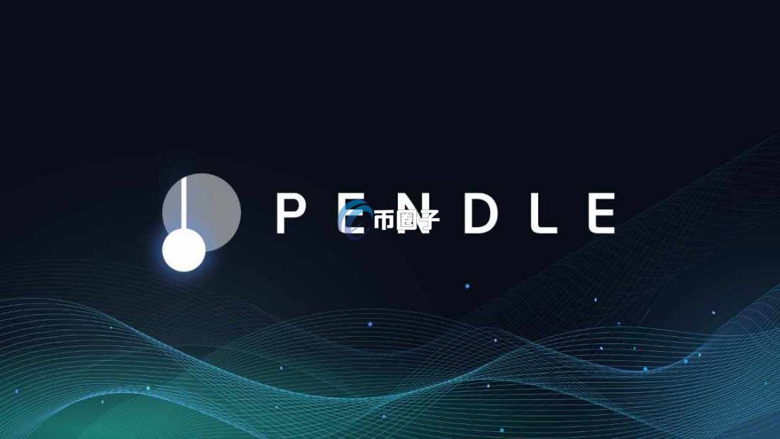 PENDLE币是哪国的币？属于什么地区？