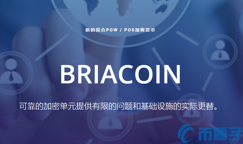 BRIA是什么币？BRIA币官网、总量和上线交易所介绍