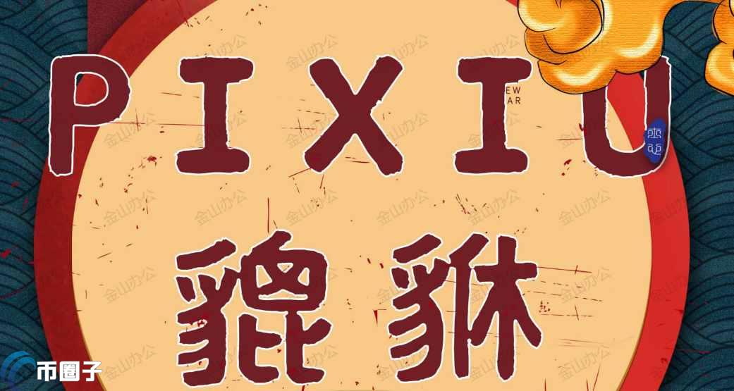 PIXIU是什么币种？PIXIU币值得投资吗？