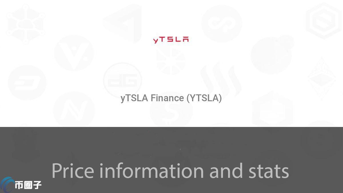 YTSLA是什么币种？YTSLA币能不能投资？