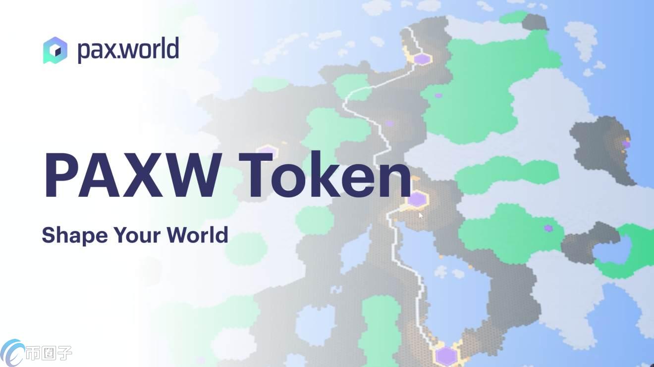 PAXW是什么币种？PAXW币有没有价值？