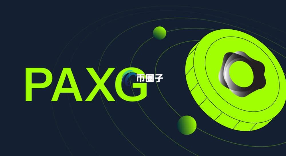 PAXG币涨黄金就涨吗？与黄金走势完全同步吗？