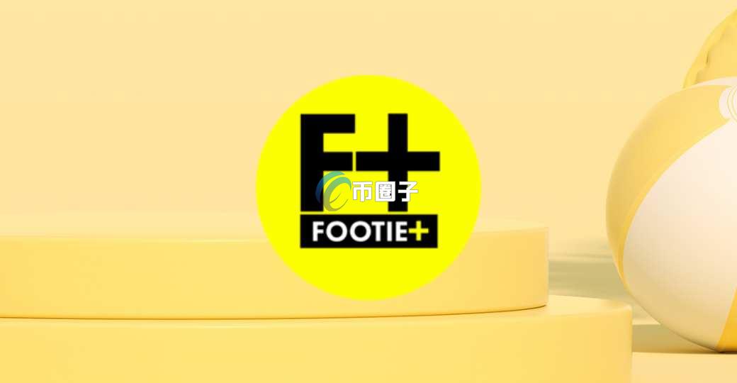 一文了解FOOTIE币发行总量和发行价格