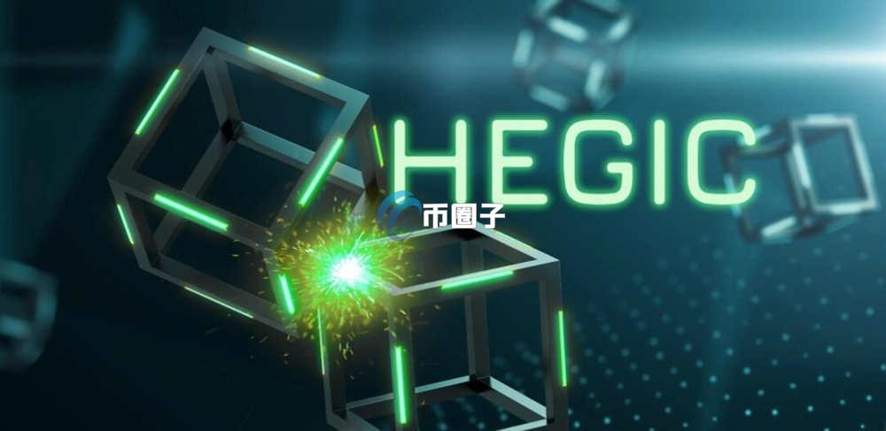HEGIC币在哪一个交易所交易？