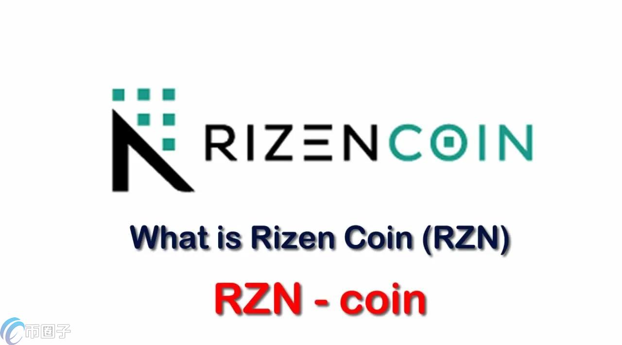RZN是什么币种？RZN币有没有价值？
