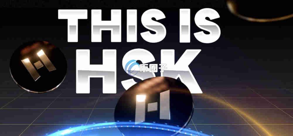 HSK是什么币种？HSK币怎么样？