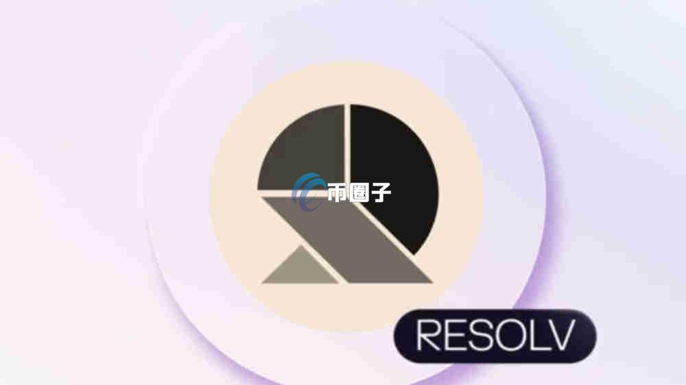 RESOLV币开盘价多少？现在多少钱一个？