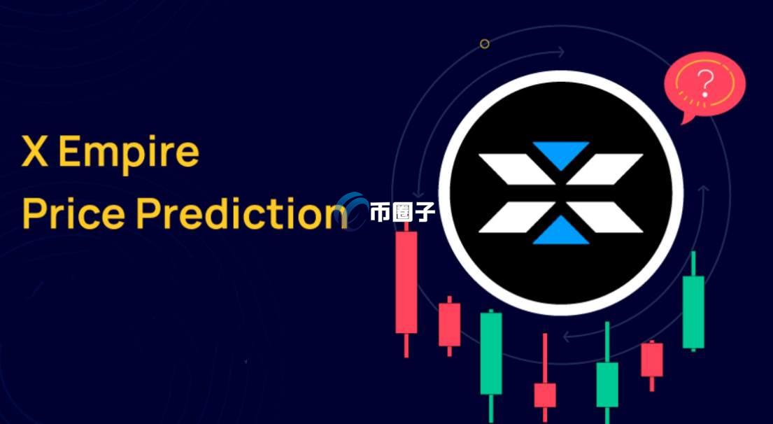 详细分析X币是未来的大黑马吗？