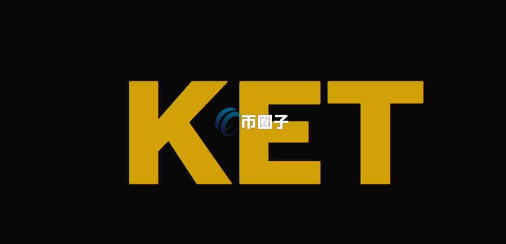 KET是什么币种？KET币有价值吗？