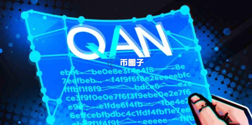 QANX是什么币种？QANX币有价值吗？
